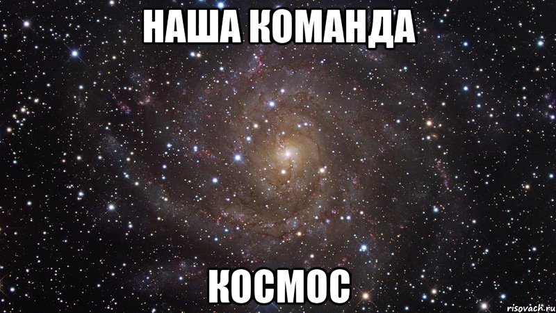 наша команда космос, Мем  Космос (офигенно)