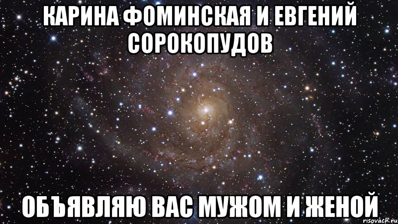 карина фоминская и евгений сорокопудов объявляю вас мужом и женой, Мем  Космос (офигенно)