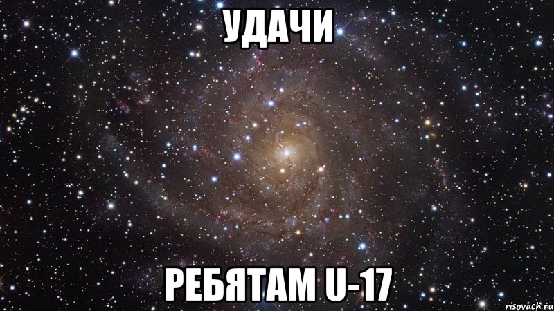 Удачи Ребятам U-17, Мем  Космос (офигенно)