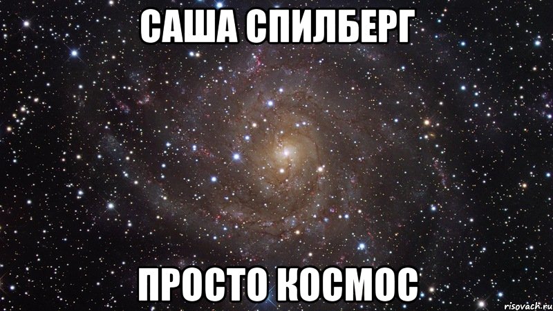 Саша Спилберг Просто космос, Мем  Космос (офигенно)