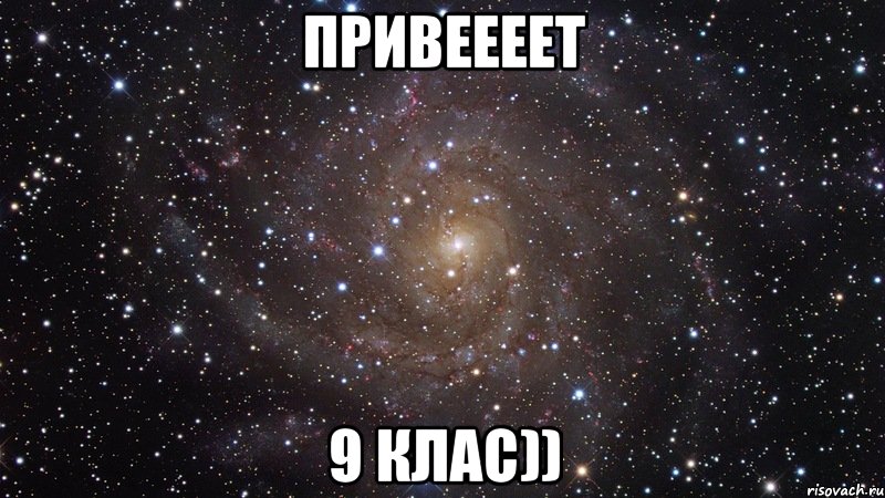 Привеееет 9 Клас)), Мем  Космос (офигенно)