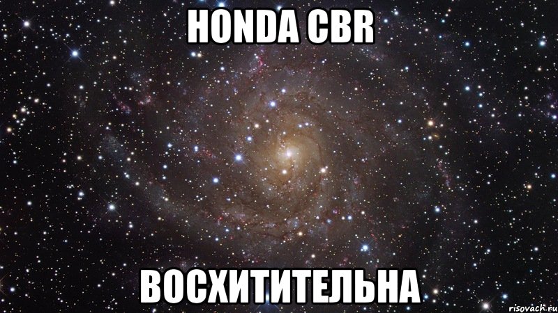 HONDA CBR восхитительна, Мем  Космос (офигенно)