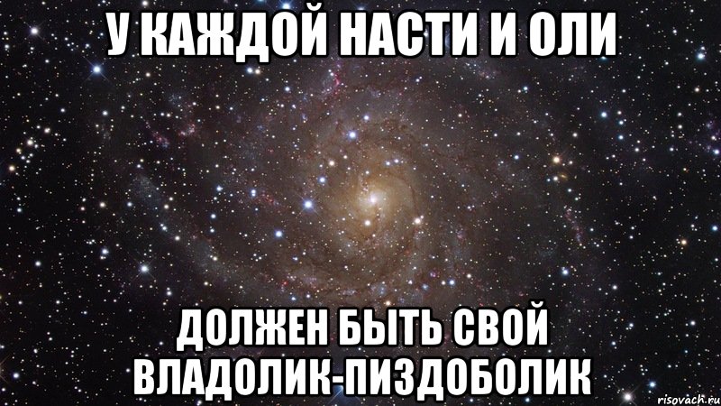 У каждой Насти и Оли должен быть свой Владолик-пиздоболик, Мем  Космос (офигенно)