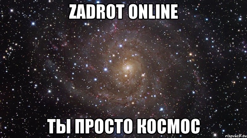 Zadrot Online Ты просто космос, Мем  Космос (офигенно)