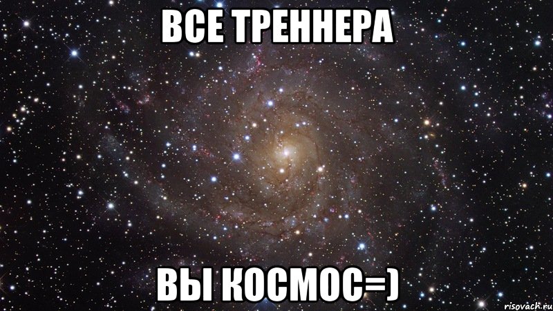 Все треннера вы космос=), Мем  Космос (офигенно)