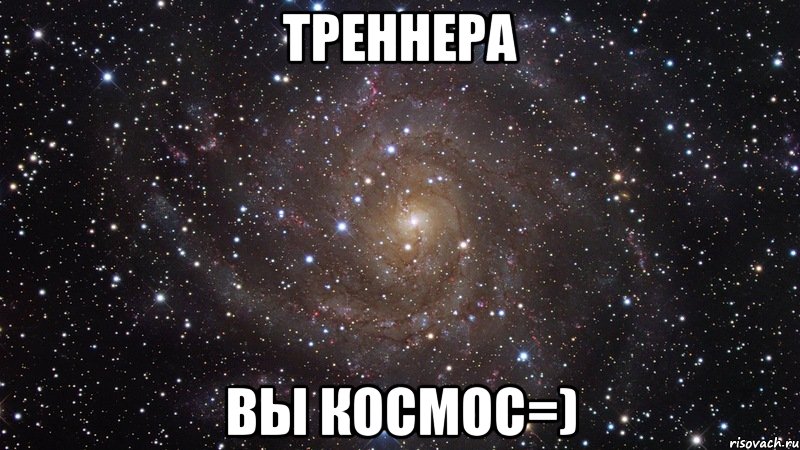 треннера вы космос=), Мем  Космос (офигенно)