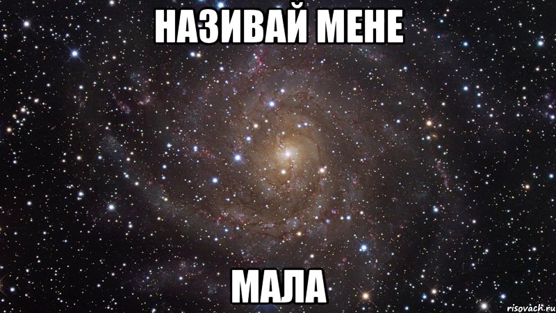 НАЗИВАЙ МЕНЕ МАЛА, Мем  Космос (офигенно)