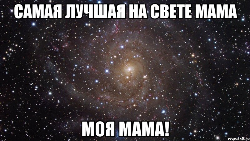 самая лучшая на свете мама моя мама!, Мем  Космос (офигенно)