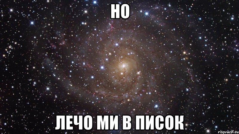 Но ЛЕЧО МИ В ПИСОК, Мем  Космос (офигенно)