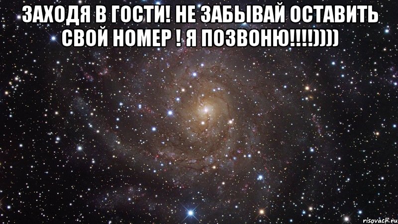 заходя в гости! не забывай оставить свой номер ! я позвоню!!!!)))) , Мем  Космос (офигенно)