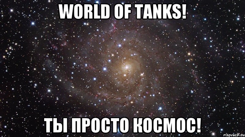 World of Tanks! Ты просто космос!, Мем  Космос (офигенно)