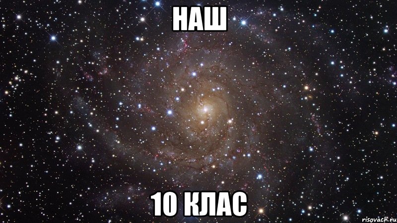 Наш 10 клас, Мем  Космос (офигенно)