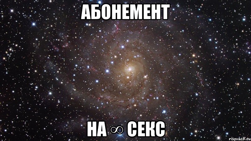 Абонемент на ∞ секс, Мем  Космос (офигенно)