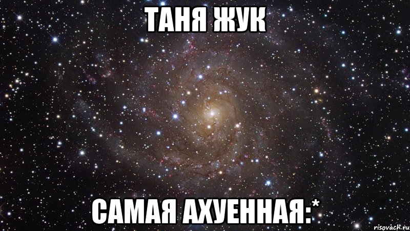 Таня Жук Самая ахуенная:*, Мем  Космос (офигенно)