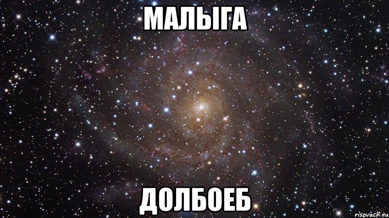 малыга долбоеб, Мем  Космос (офигенно)