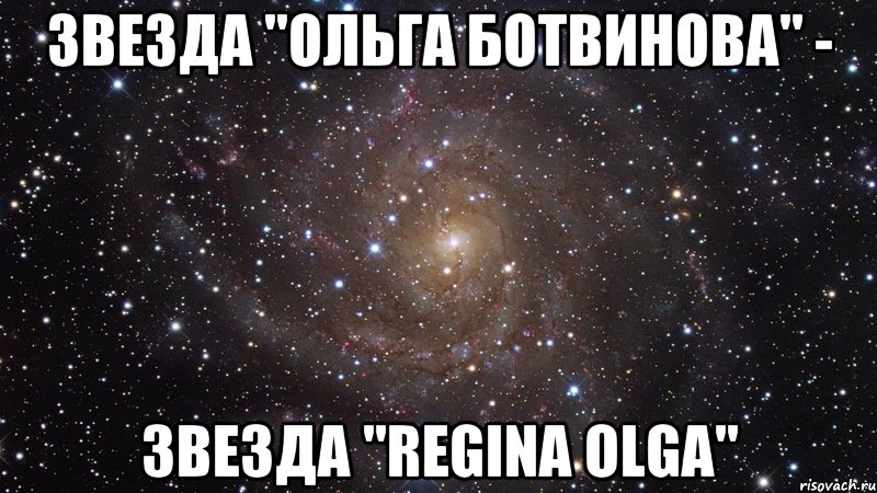 Звезда "Ольга Ботвинова" - звезда "Regina Olga", Мем  Космос (офигенно)