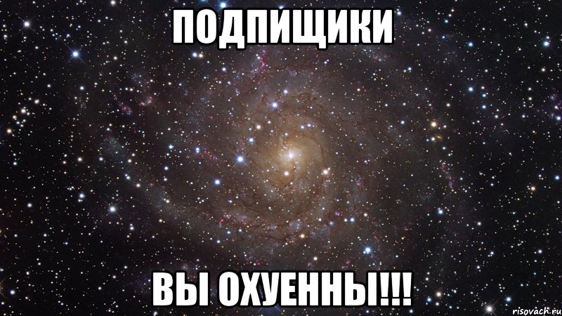 Подпищики Вы ОхУеННы!!!, Мем  Космос (офигенно)