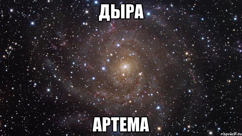 Дыра Артема, Мем  Космос (офигенно)