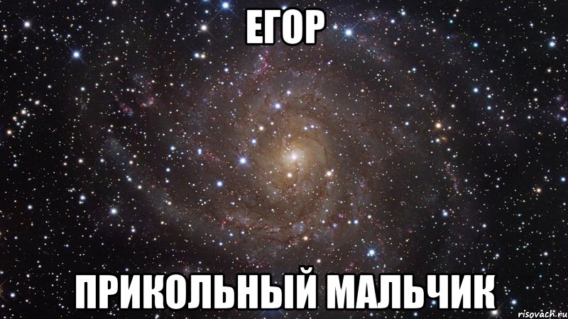 Егор Прикольный мальчик, Мем  Космос (офигенно)