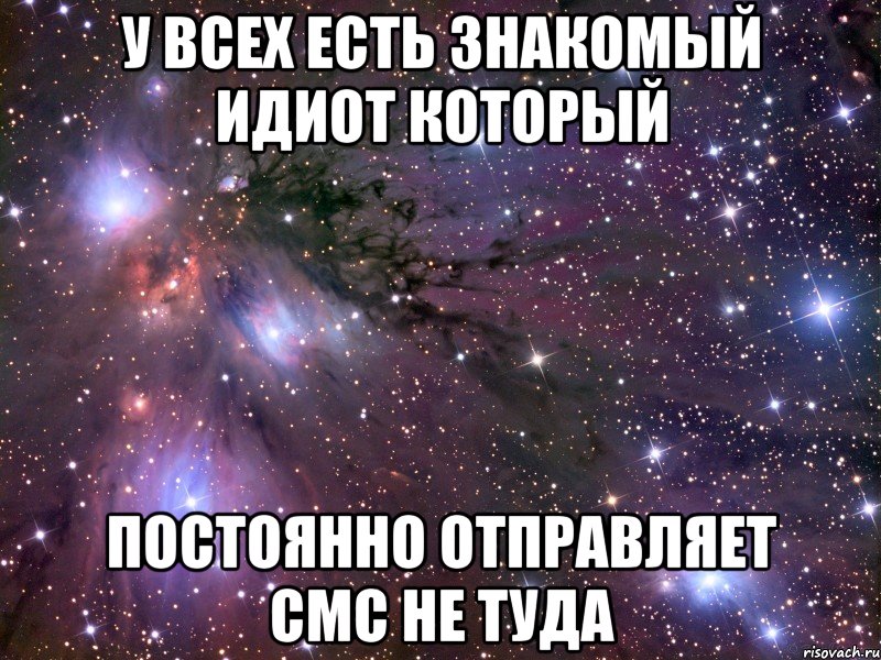 У всех есть знакомый идиот который постоянно отправляет смс не туда, Мем Космос