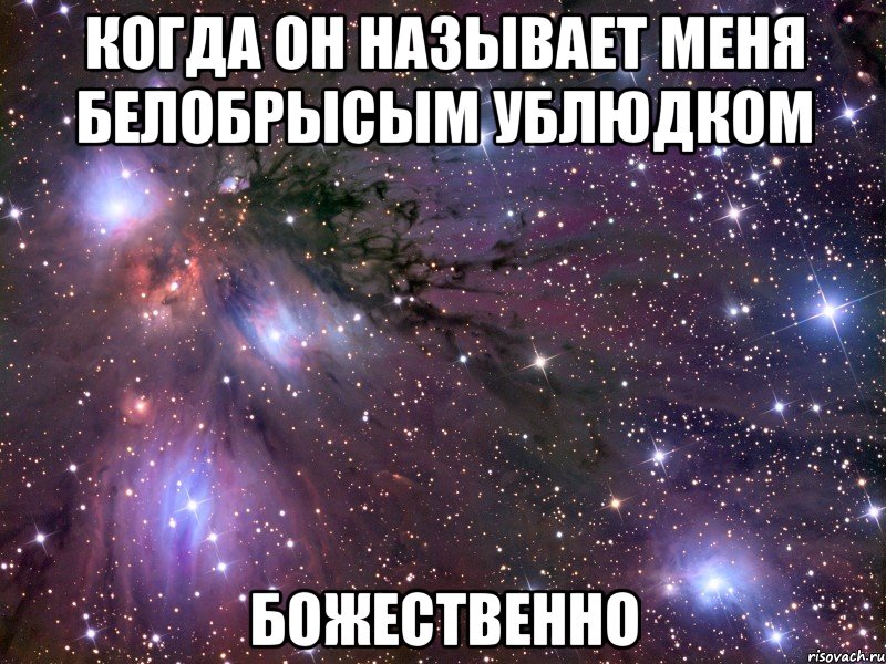 Когда он называет меня белобрысым ублюдком Божественно, Мем Космос