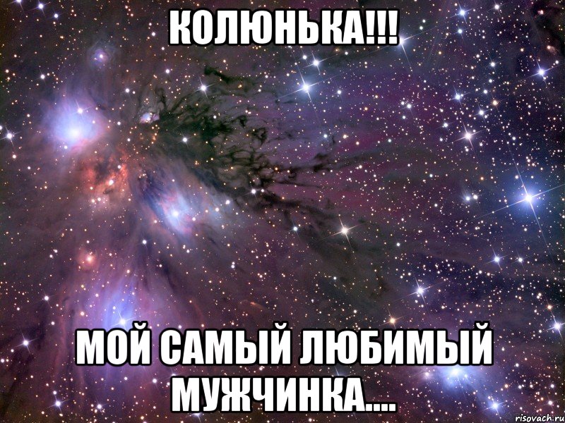 Колюнька!!! Мой самый любимый мужчинка...., Мем Космос