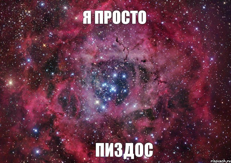 Я ПРОСТО ПИЗДОС, Мем Ты просто космос