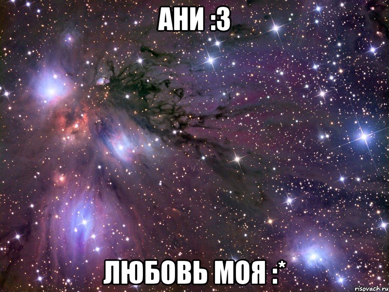 АНИ :3 ЛЮБОВЬ МОЯ :*, Мем Космос