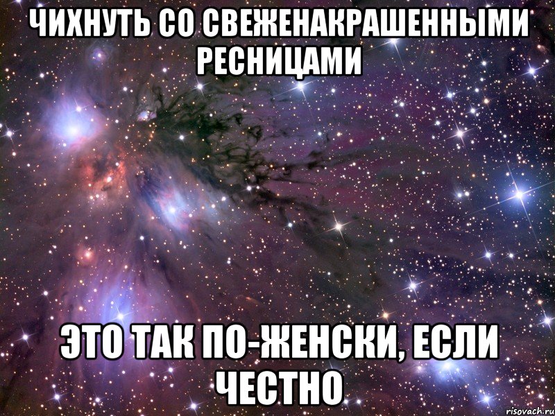 Чихнуть со свеженакрашенными ресницами это так по-женски, если честно, Мем Космос