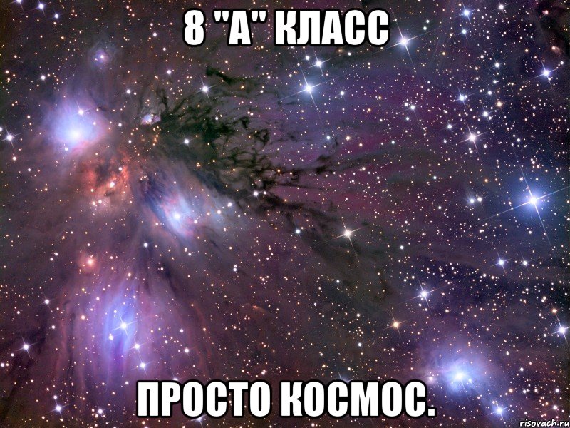 8 "а" класс просто космос., Мем Космос