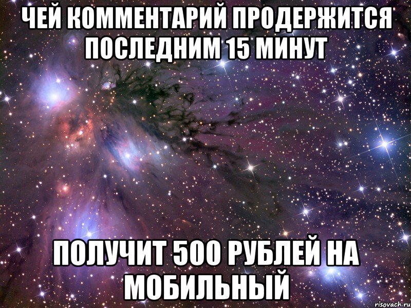 ЧЕЙ КОММЕНТАРИЙ ПРОДЕРЖИТСЯ ПОСЛЕДНИМ 15 МИНУТ ПОЛУЧИТ 500 РУБЛЕЙ НА МОБИЛЬНЫЙ, Мем Космос