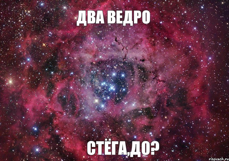 два ведро стёга,до?, Мем Ты просто космос