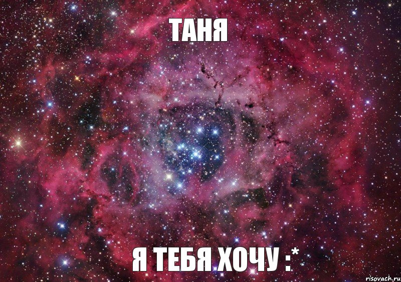 Таня Я ТЕБЯ ХОЧУ :*, Мем Ты просто космос