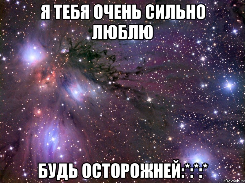 Я тебя очень сильно люблю БУДЬ ОСТОРОЖНЕЙ:*:*:*, Мем Космос