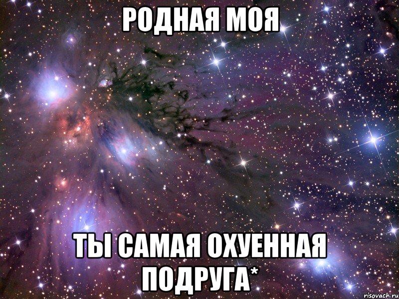 родная моя ты самая охуенная подруга*, Мем Космос