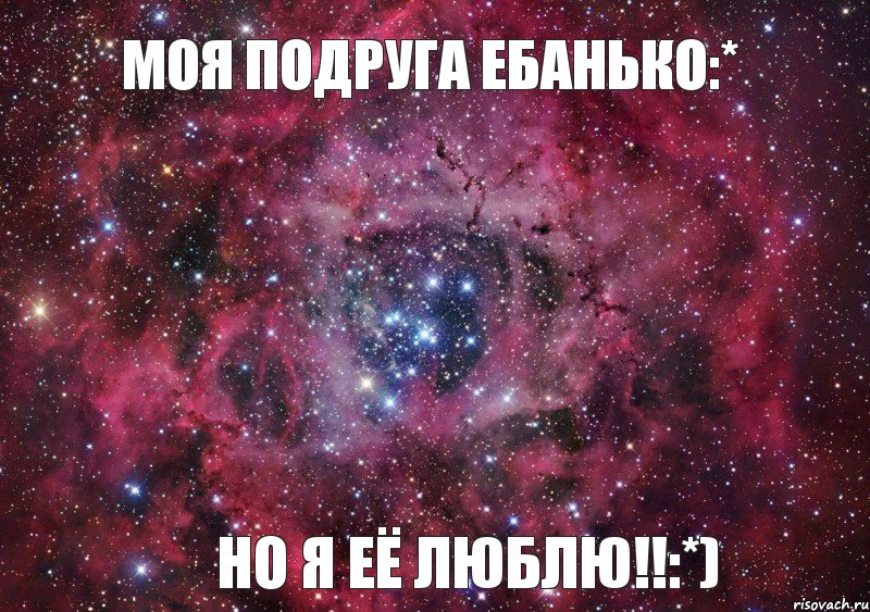 Моя подруга ебанько:* Но я её люблю!!:*)