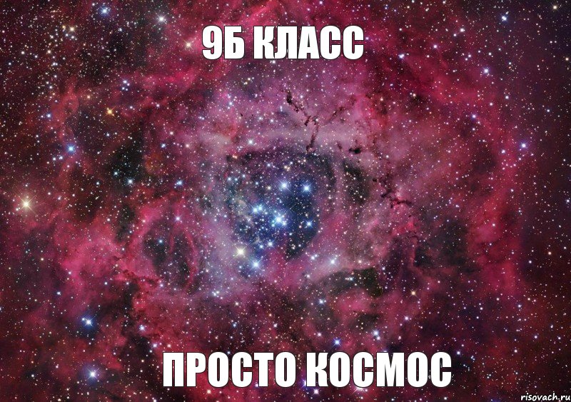 9б класс Просто космос, Мем Ты просто космос