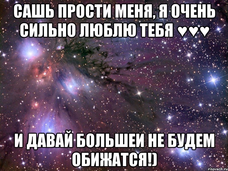 Сашь прости меня, я очень сильно люблю тебя ♥♥♥ И давай большеи не будем обижатся!), Мем Космос