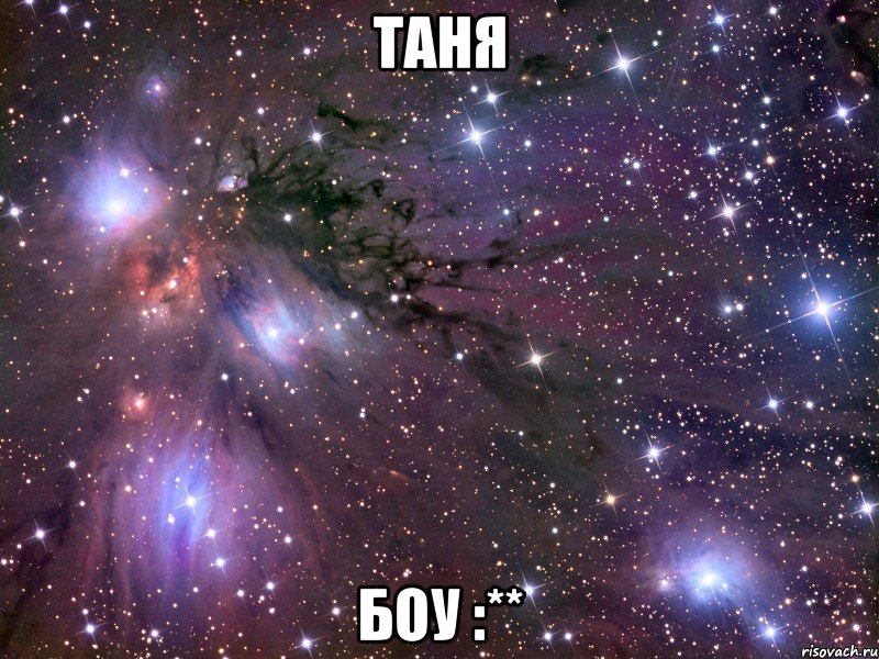 Таня Боу :**, Мем Космос