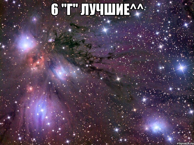 6 "г" лучшие^^ , Мем Космос