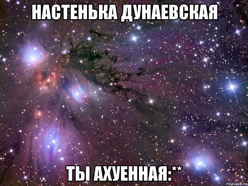 Настенька Дунаевская ты ахуенная:**, Мем Космос