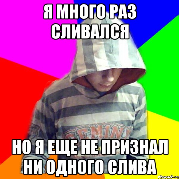 Я много раз сливался Но я еще не признал ни одного слива, Мем Костя Жданов