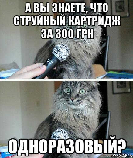 А Вы знаете, что струйный картридж за 300 грн одноразовый?, Комикс  кот с микрофоном