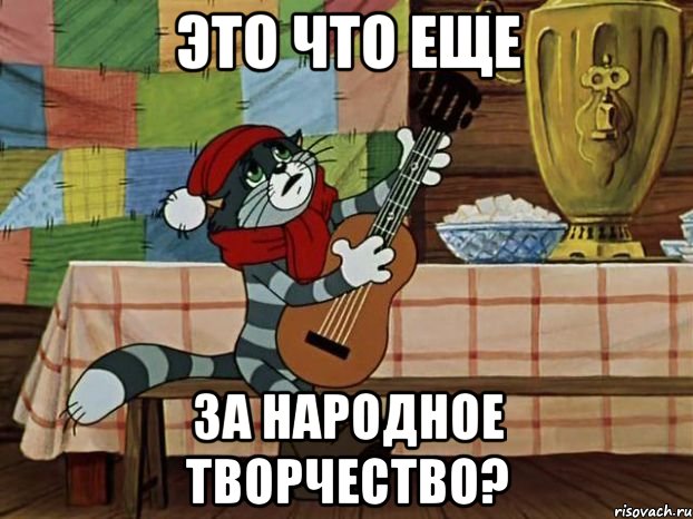 Это что еще За народное творчество?