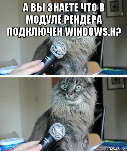 А вы знаете что в модуле рендера подключен windows.h? , Комикс  кот с микрофоном