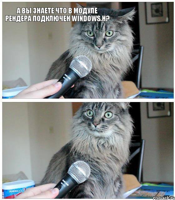А вы знаете что в модуле рендера подключен windows.h?, Комикс  кот с микрофоном
