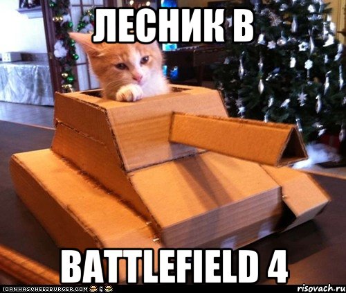 ЛЕСНИК В Battlefield 4, Мем Котэ танкист