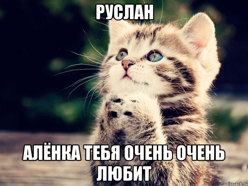 Руслан Алёнка тебя очень очень любит