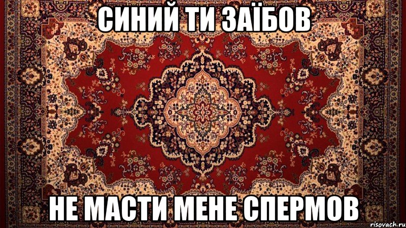 Синий ти заїбов не масти мене спермов, Мем ковер вроде