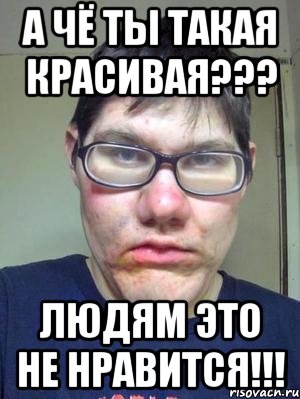 А чё ты такая красивая??? Людям это не нравится!!!, Мем красавчик